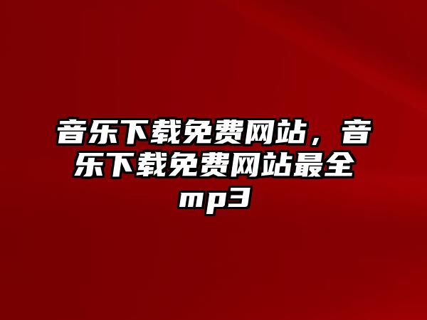 音樂下載免費網站，音樂下載免費網站最全mp3