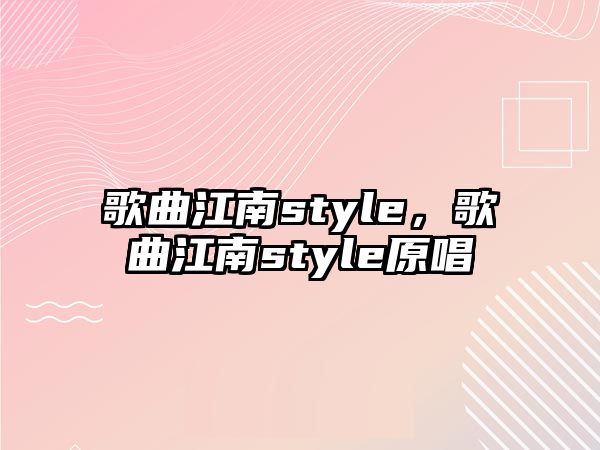 歌曲江南style，歌曲江南style原唱