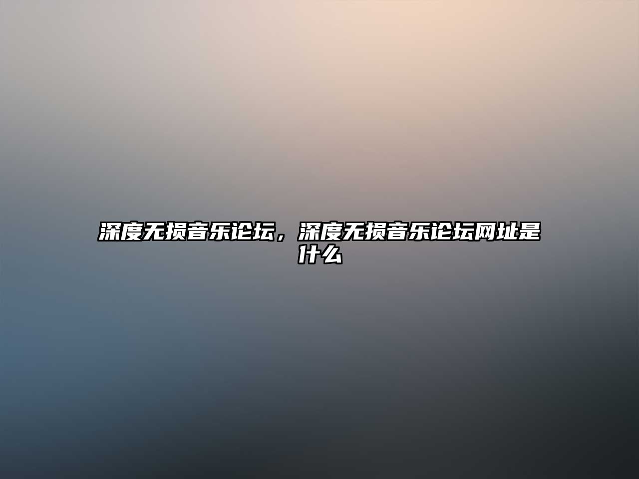 深度無損音樂論壇，深度無損音樂論壇網址是什么