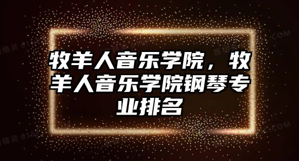 牧羊人音樂學院，牧羊人音樂學院鋼琴專業排名