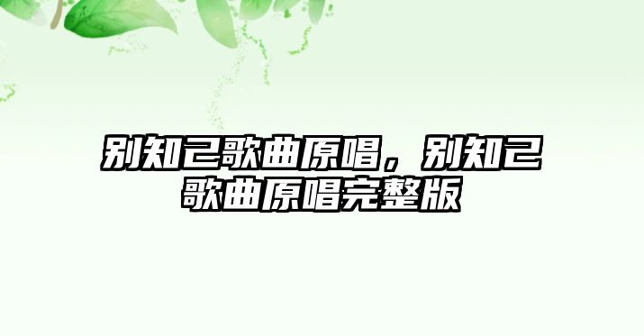 別知己歌曲原唱，別知己歌曲原唱完整版