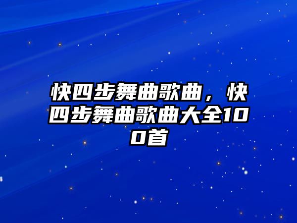 快四步舞曲歌曲，快四步舞曲歌曲大全100首