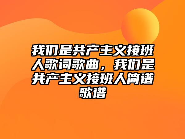 我們是共產主義接班人歌詞歌曲，我們是共產主義接班人簡譜歌譜