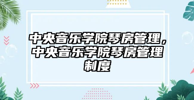 中央音樂學院琴房管理，中央音樂學院琴房管理制度