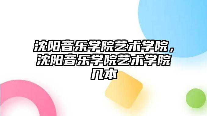 沈陽音樂學院藝術學院，沈陽音樂學院藝術學院幾本