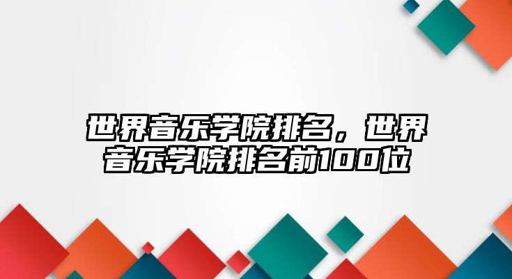 世界音樂學院排名，世界音樂學院排名前100位