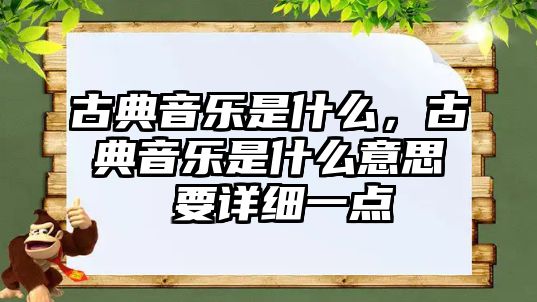 古典音樂是什么，古典音樂是什么意思 要詳細一點