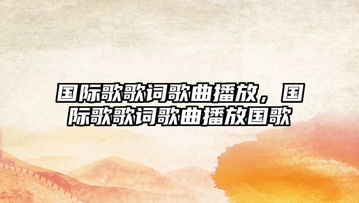 國際歌歌詞歌曲播放，國際歌歌詞歌曲播放國歌