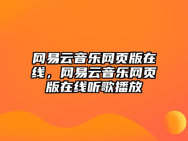 網易云音樂網頁版在線，網易云音樂網頁版在線聽歌播放