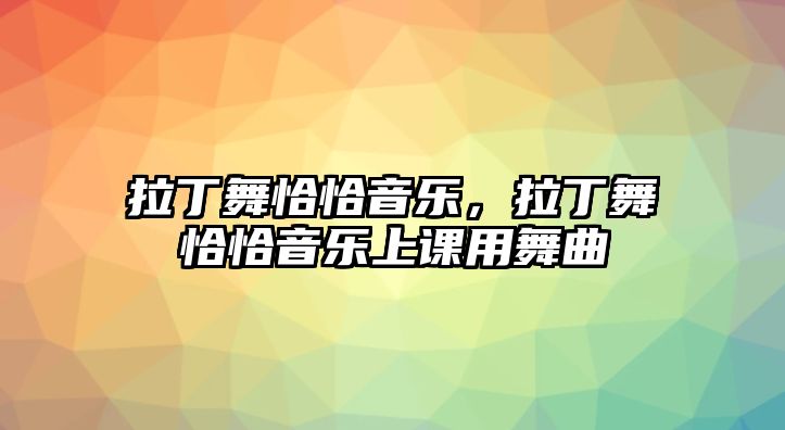 拉丁舞恰恰音樂，拉丁舞恰恰音樂上課用舞曲