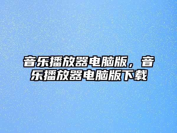 音樂播放器電腦版，音樂播放器電腦版下載