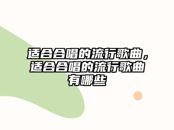 適合合唱的流行歌曲，適合合唱的流行歌曲有哪些