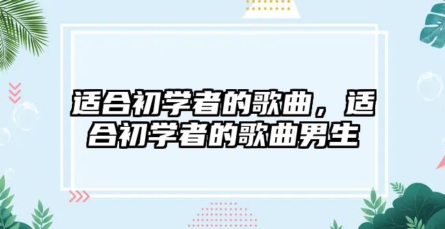 適合初學者的歌曲，適合初學者的歌曲男生