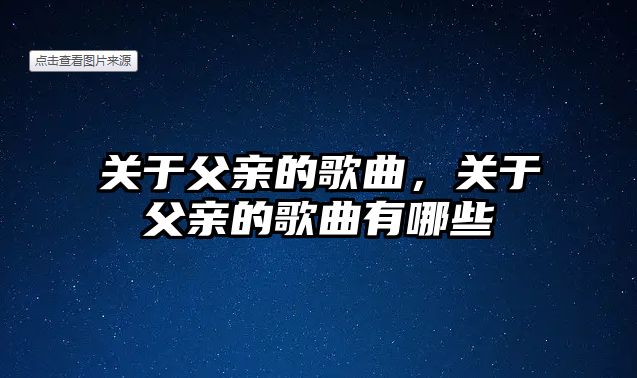 關(guān)于父親的歌曲，關(guān)于父親的歌曲有哪些