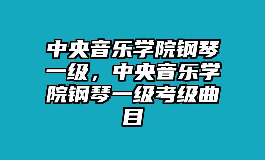 中央音樂學院鋼琴一級，中央音樂學院鋼琴一級考級曲目