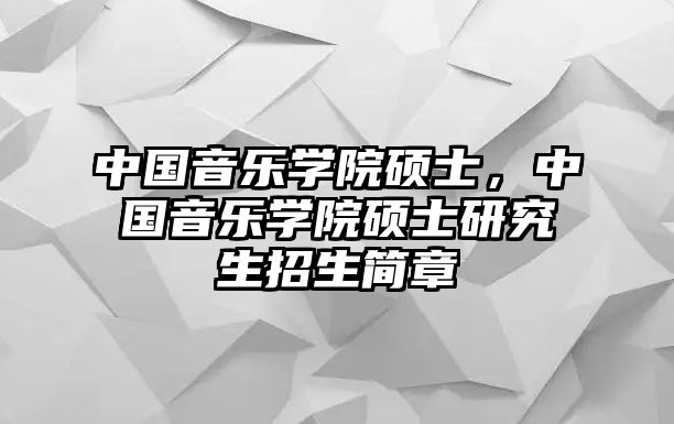 中國音樂學院碩士，中國音樂學院碩士研究生招生簡章