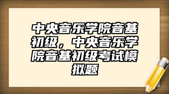 中央音樂學院音基初級，中央音樂學院音基初級考試模擬題