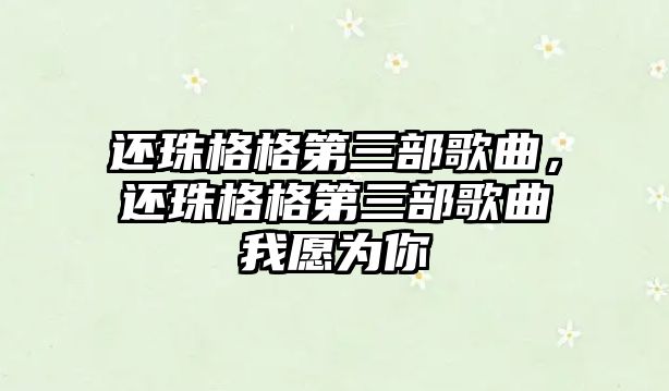 還珠格格第三部歌曲，還珠格格第三部歌曲我愿為你