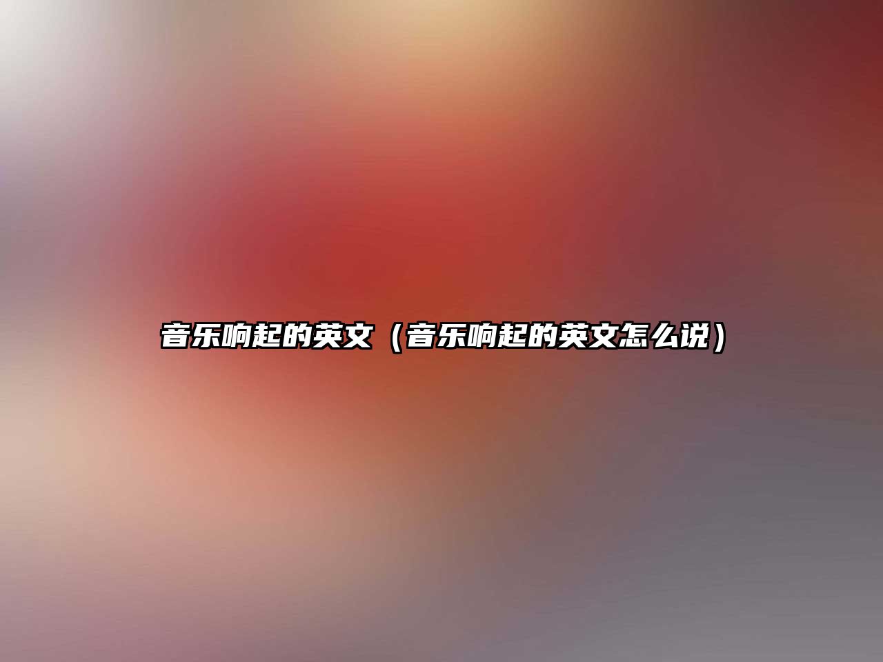 音樂響起的英文（音樂響起的英文怎么說）