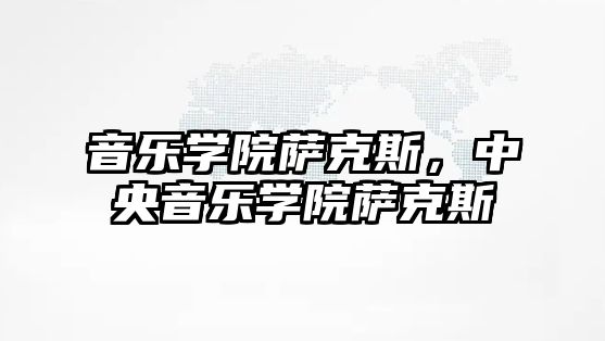 音樂學院薩克斯，中央音樂學院薩克斯