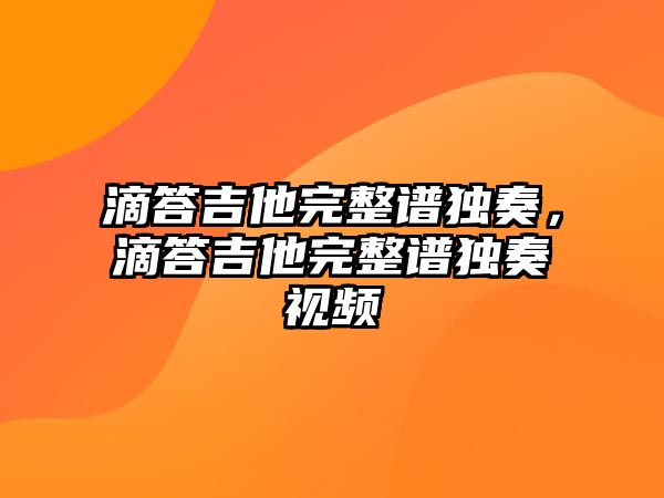 滴答吉他完整譜獨奏，滴答吉他完整譜獨奏視頻