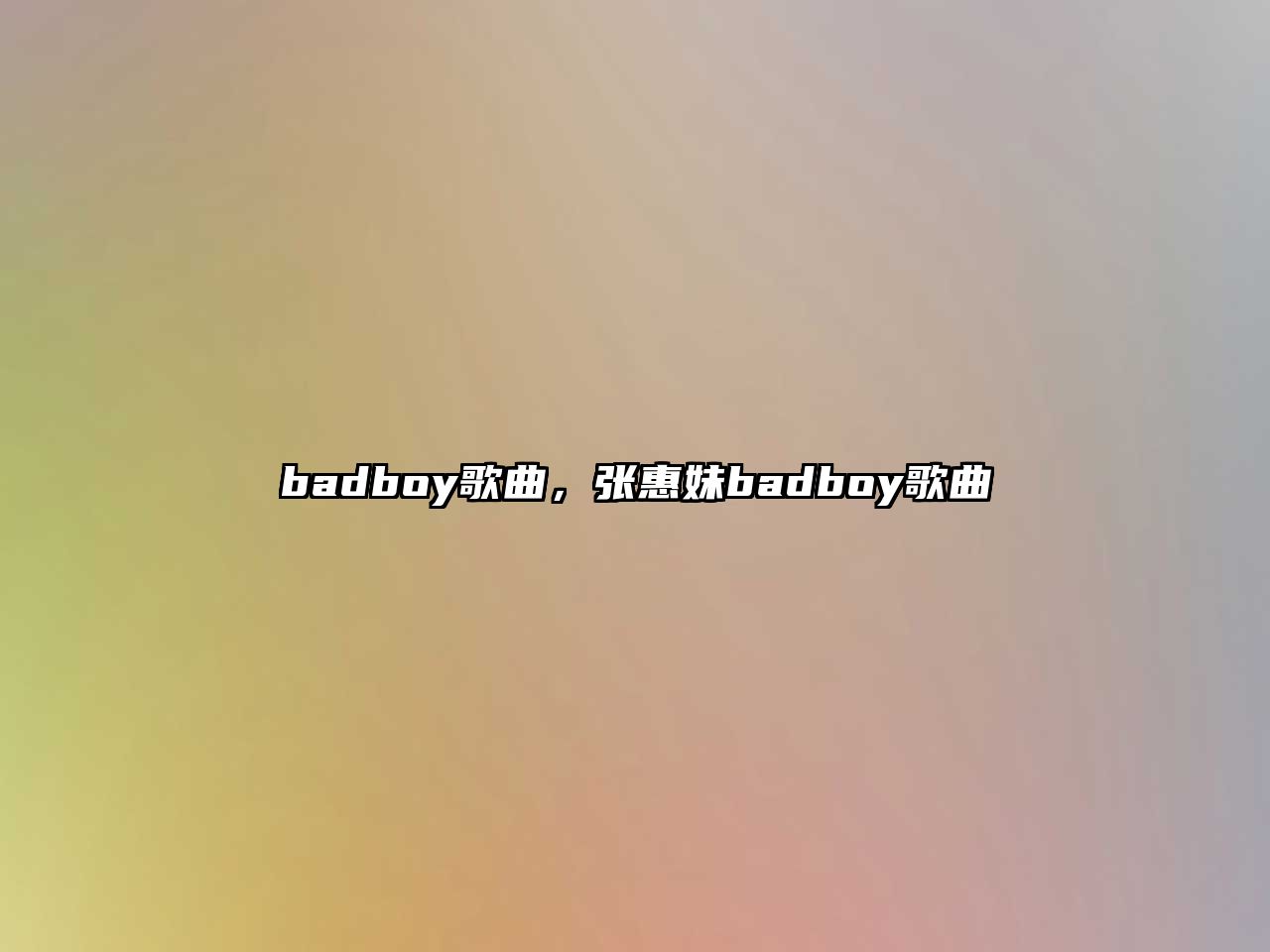 badboy歌曲，張惠妹badboy歌曲