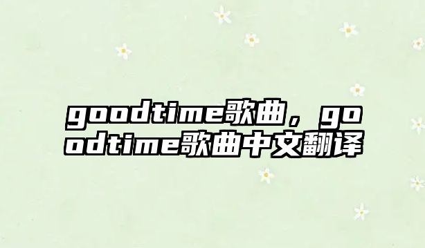 goodtime歌曲，goodtime歌曲中文翻譯