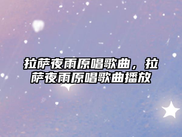 拉薩夜雨原唱歌曲，拉薩夜雨原唱歌曲播放