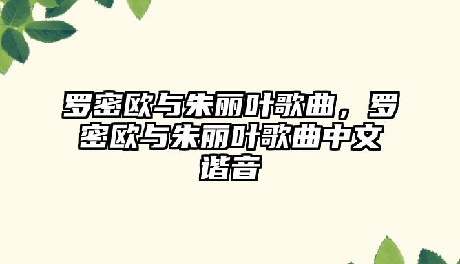 羅密歐與朱麗葉歌曲，羅密歐與朱麗葉歌曲中文諧音