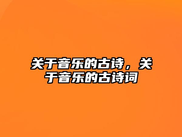 關(guān)于音樂的古詩，關(guān)于音樂的古詩詞