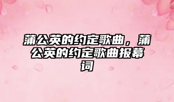 蒲公英的約定歌曲，蒲公英的約定歌曲報幕詞