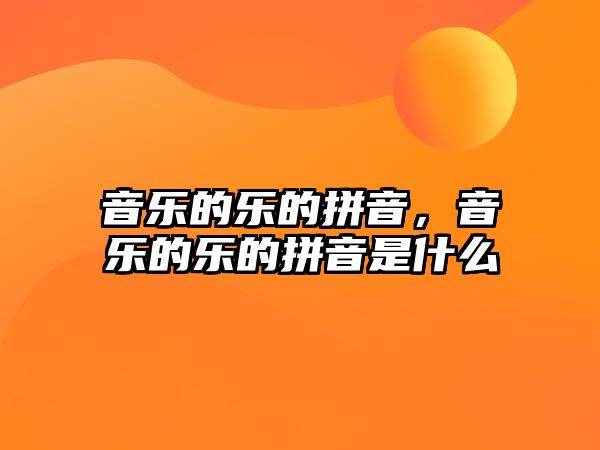 音樂的樂的拼音，音樂的樂的拼音是什么