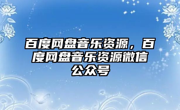 百度網盤音樂資源，百度網盤音樂資源微信公眾號