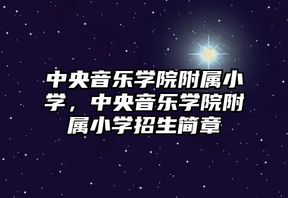 中央音樂學院附屬小學，中央音樂學院附屬小學招生簡章