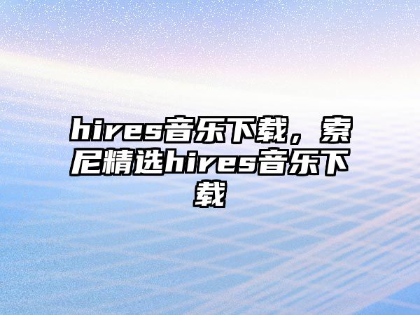 hires音樂下載，索尼精選hires音樂下載