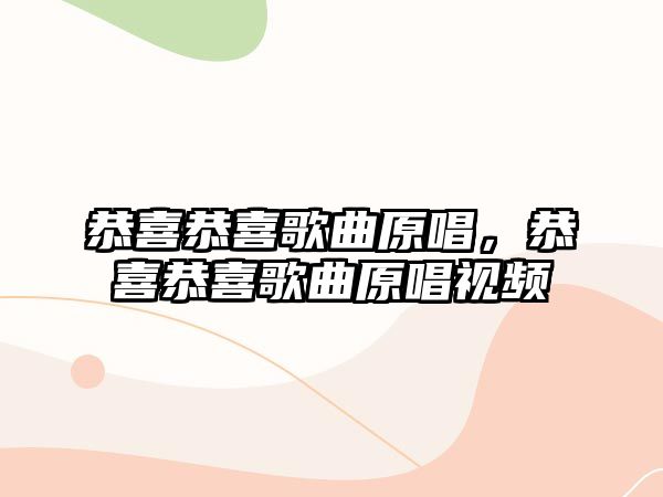 恭喜恭喜歌曲原唱，恭喜恭喜歌曲原唱視頻