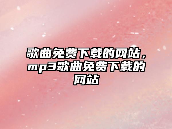 歌曲免費下載的網站，mp3歌曲免費下載的網站