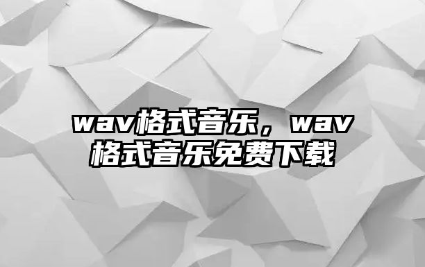 wav格式音樂，wav格式音樂免費下載