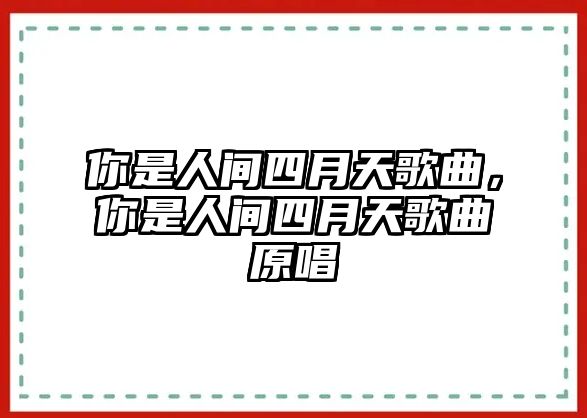 你是人間四月天歌曲，你是人間四月天歌曲原唱