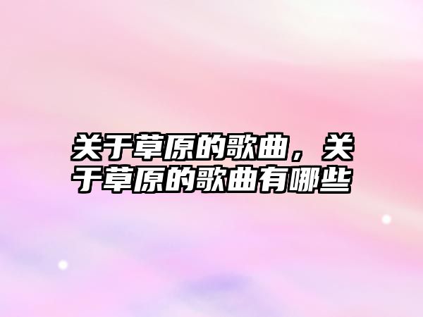 關于草原的歌曲，關于草原的歌曲有哪些