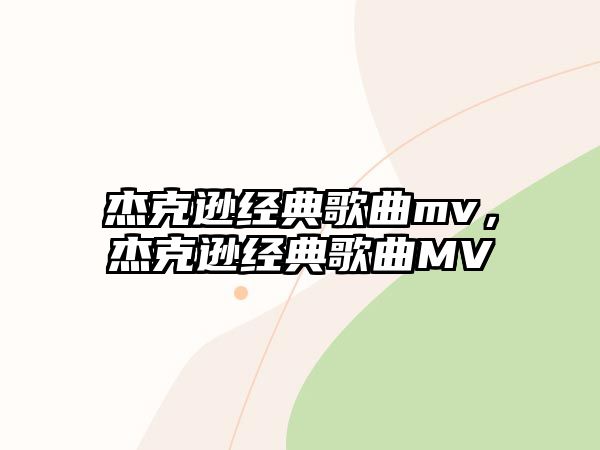 杰克遜經典歌曲mv，杰克遜經典歌曲MV