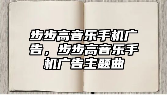 步步高音樂手機廣告，步步高音樂手機廣告主題曲