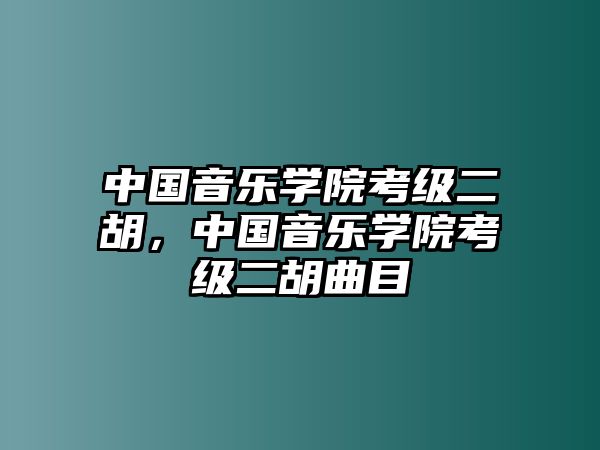 中國音樂學院考級二胡，中國音樂學院考級二胡曲目