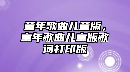 童年歌曲兒童版，童年歌曲兒童版歌詞打印版