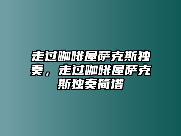 走過咖啡屋薩克斯獨奏，走過咖啡屋薩克斯獨奏簡譜