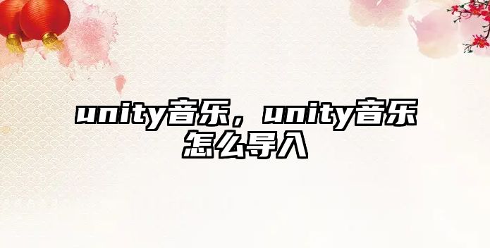 unity音樂，unity音樂怎么導入