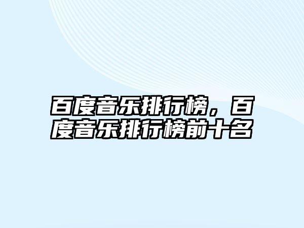 百度音樂排行榜，百度音樂排行榜前十名