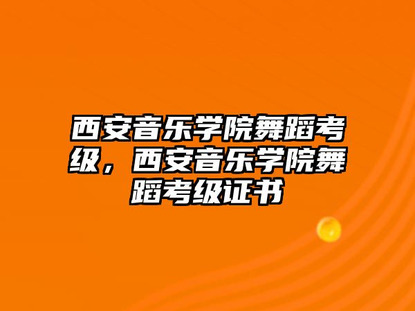 西安音樂學院舞蹈考級，西安音樂學院舞蹈考級證書