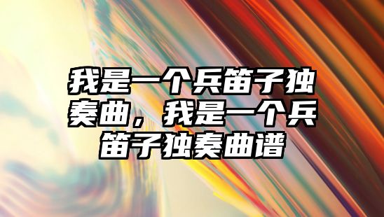 我是一個兵笛子獨奏曲，我是一個兵笛子獨奏曲譜