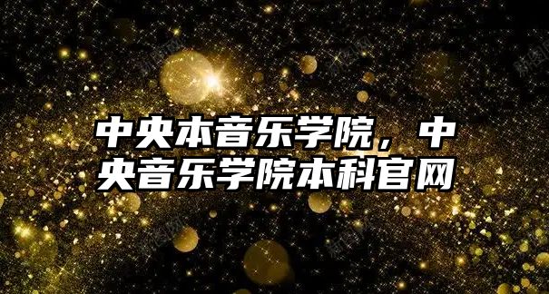 中央本音樂學院，中央音樂學院本科官網